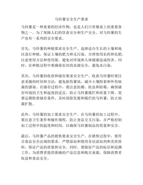 马铃薯安全生产要求