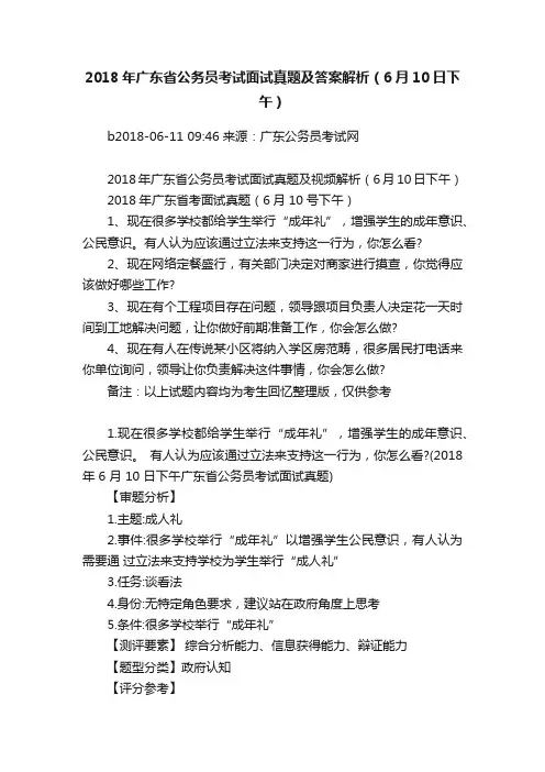 2018年广东省公务员考试面试真题及答案解析（6月10日下午）