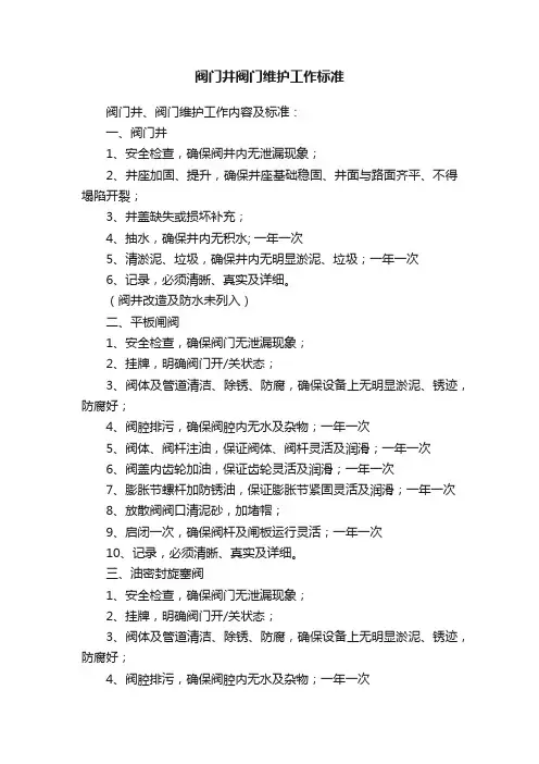 阀门井阀门维护工作标准