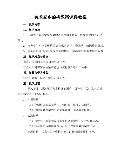 美术家乡的桥教案课件教案
