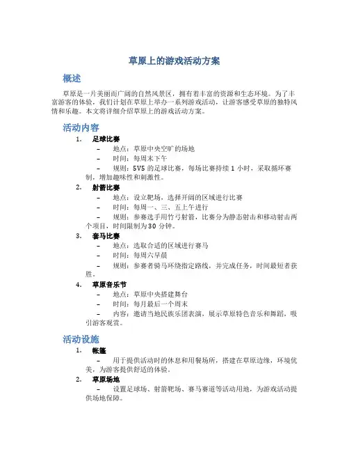 草原上的游戏活动方案
