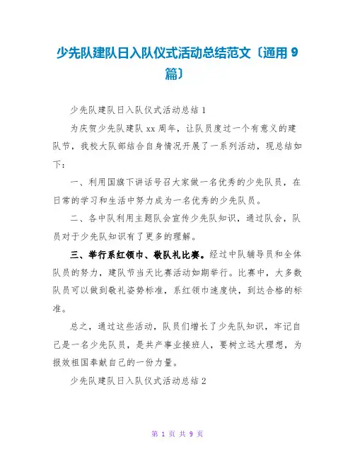 少先队建队日入队仪式活动总结范文(通用9篇)