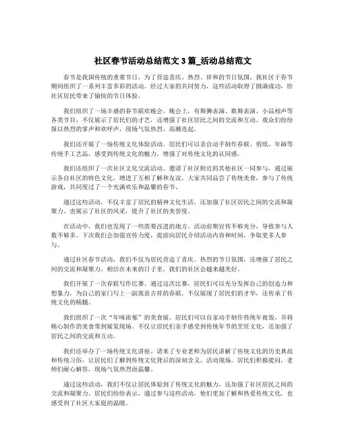 社区春节活动总结范文3篇_活动总结范文