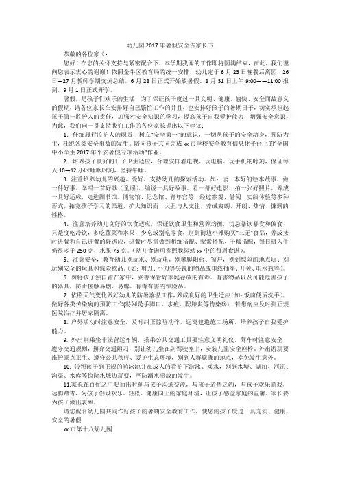 幼儿园2017年暑假安全告家长书
