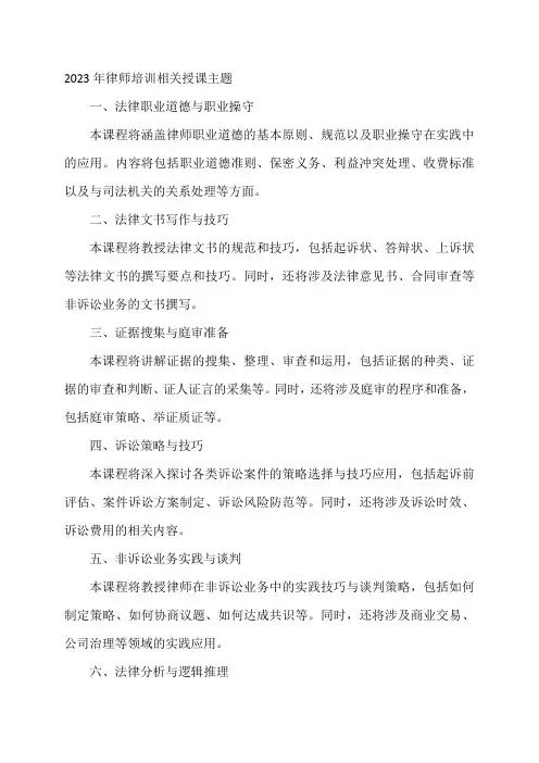 2023年律师培训相关授课主题