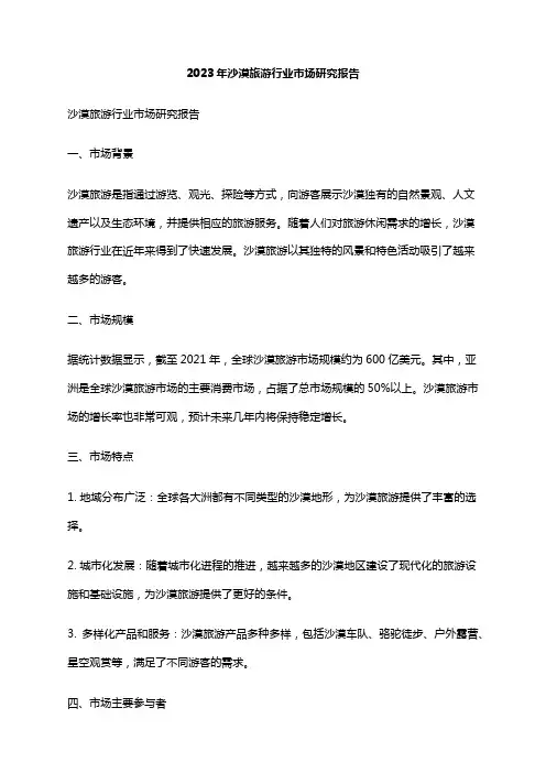 2023年沙漠旅游行业市场研究报告