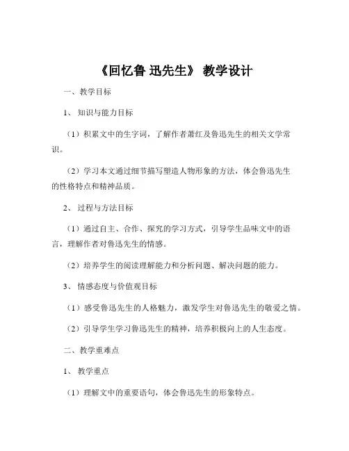 《回忆鲁 迅先生》 教学设计