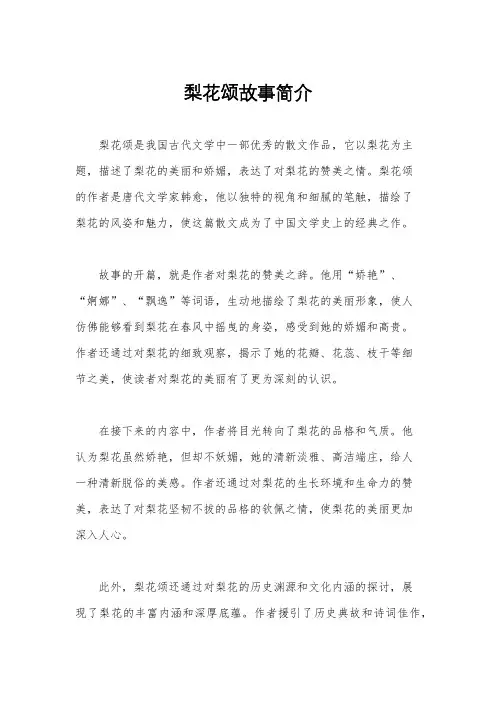 梨花颂故事简介
