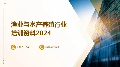 渔业与水产养殖行业培训资料2024
