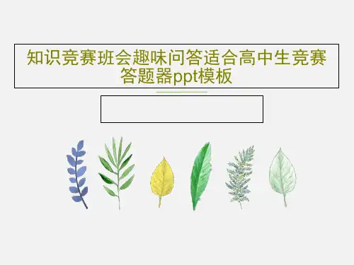 知识竞赛班会趣味问答适合高中生竞赛答题器ppt模板共65页文档