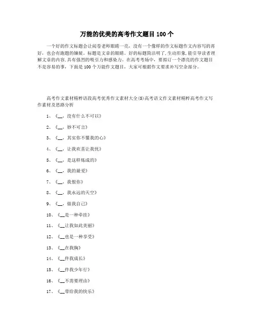 万能的优美的高考作文题目100个