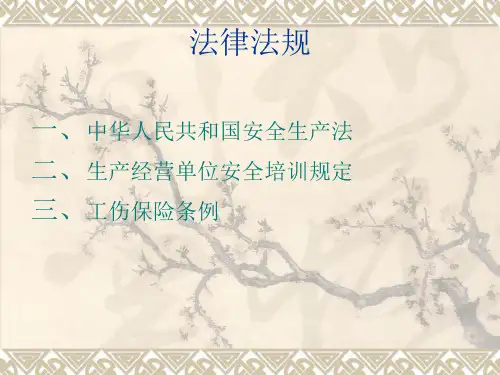 加油站职工安全培训法律法规教材课件