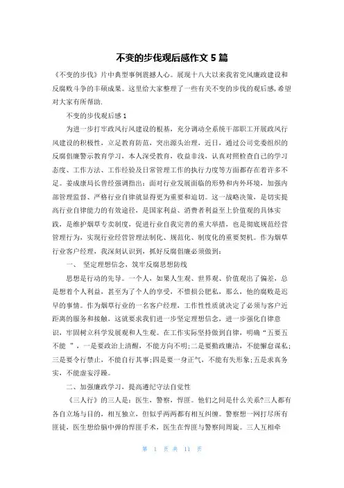 不变的步伐观后感作文5篇