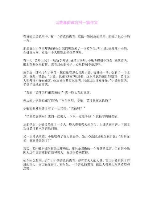 以善意的谎言写一篇作文