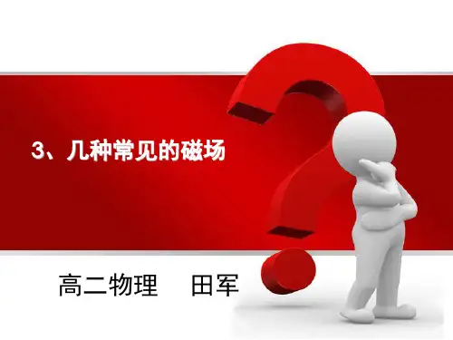 几种常见的磁场