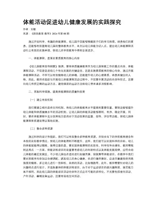 体能活动促进幼儿健康发展的实践探究