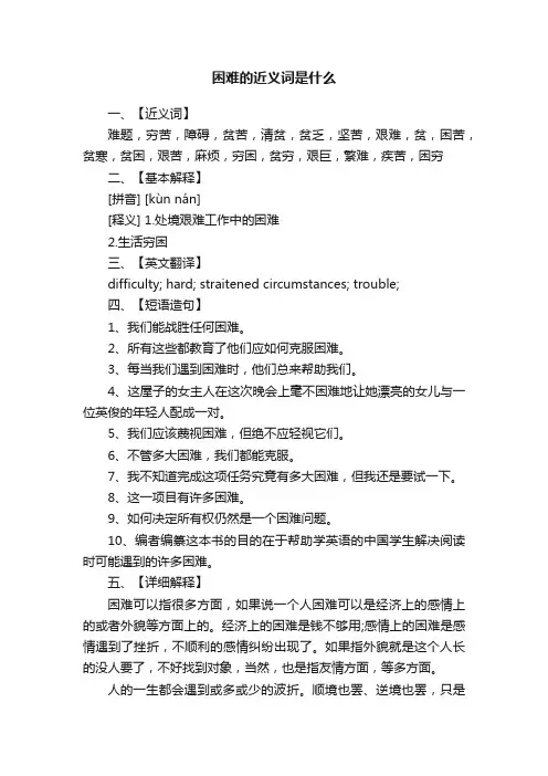 困难的近义词是什么