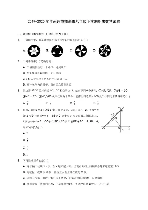 2019-2020学年南通市如皋市八年级下学期期末数学试卷