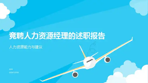 竞聘人力资源经理的述职报告PPT模板