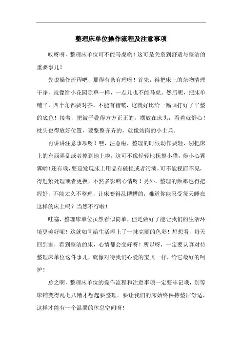 整理床单位操作流程及注意事项