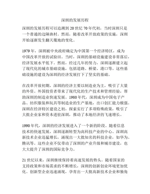 深圳的发展历程