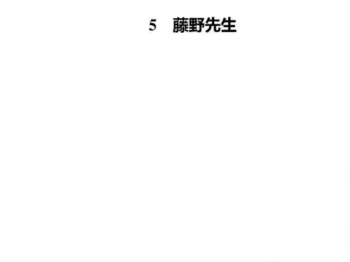 八年级语文上册第二单元5藤野先生课件新人教版