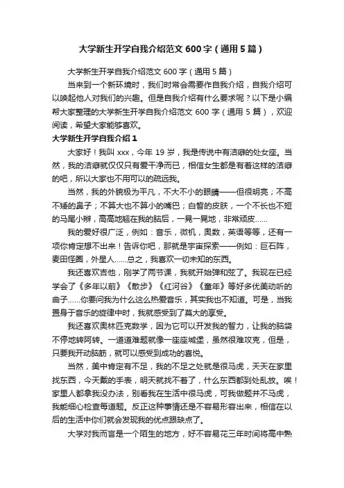 大学新生开学自我介绍范文600字（通用5篇）