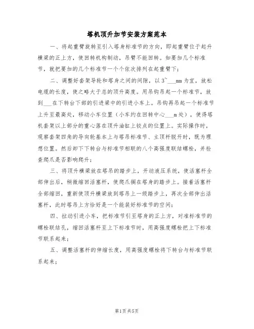 塔机顶升加节安装方案范本(二篇)