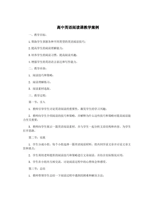 高中英语阅读课教学案例