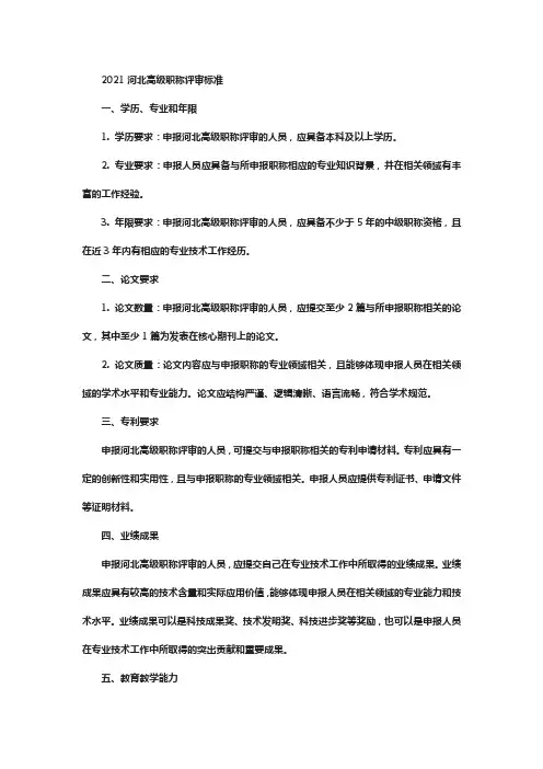 2021河北高级职称评审标准