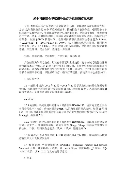 米非司酮联合甲氨蝶呤治疗异位妊娠疗效观察