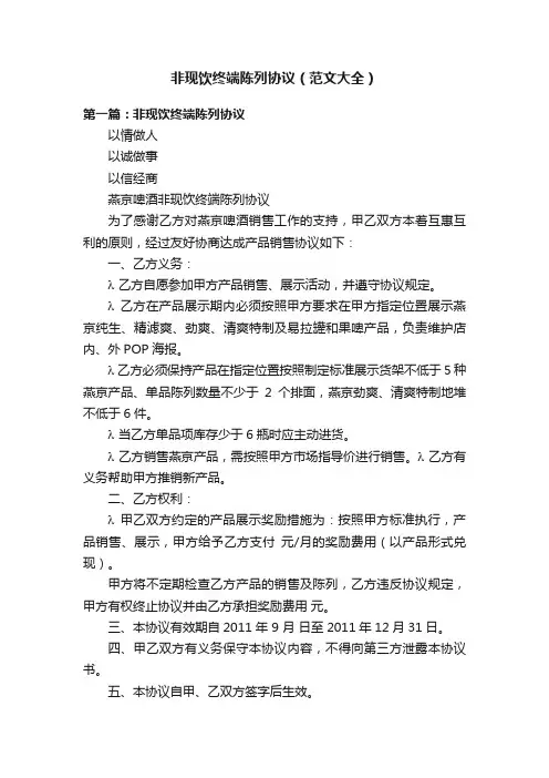 非现饮终端陈列协议（范文大全）