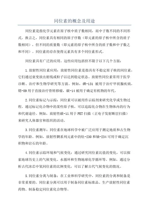 同位素的概念及用途