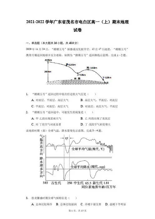 2021-2022学年广东省茂名市电白区高一(上)期末地理试卷(附答案详解)