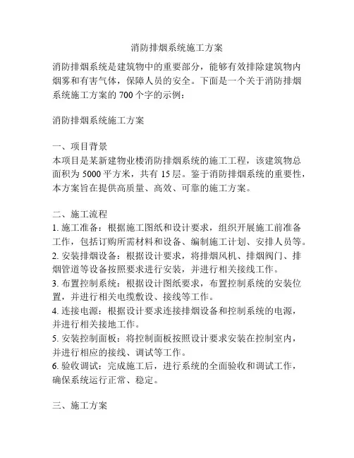 消防排烟系统施工方案
