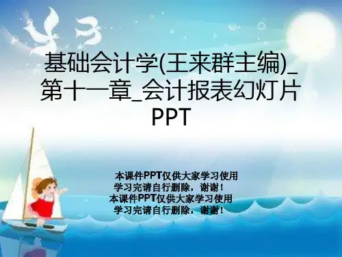 基础会计学(王来群主编)_第十一章_会计报表幻灯片PPT