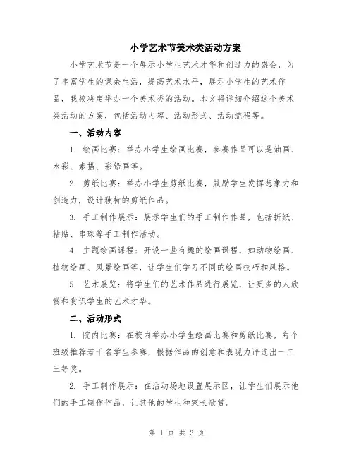 小学艺术节美术类活动方案