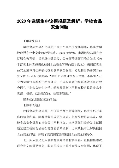 2020年选调生申论模拟题及解析：学校食品安全问题