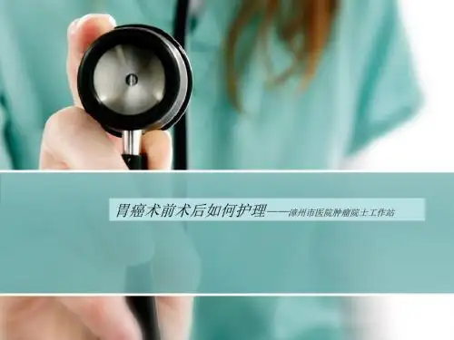 胃癌术前术后护理