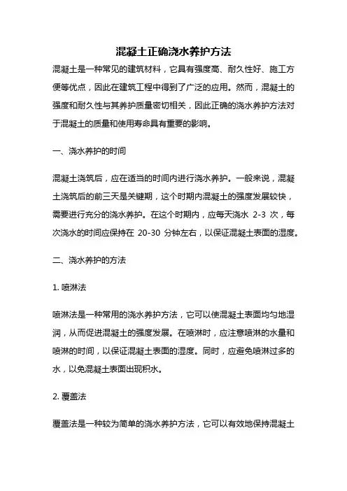 混凝土正确浇水养护方法