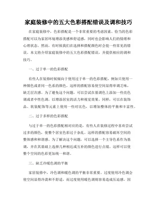 家庭装修中的五大色彩搭配错误及调和技巧