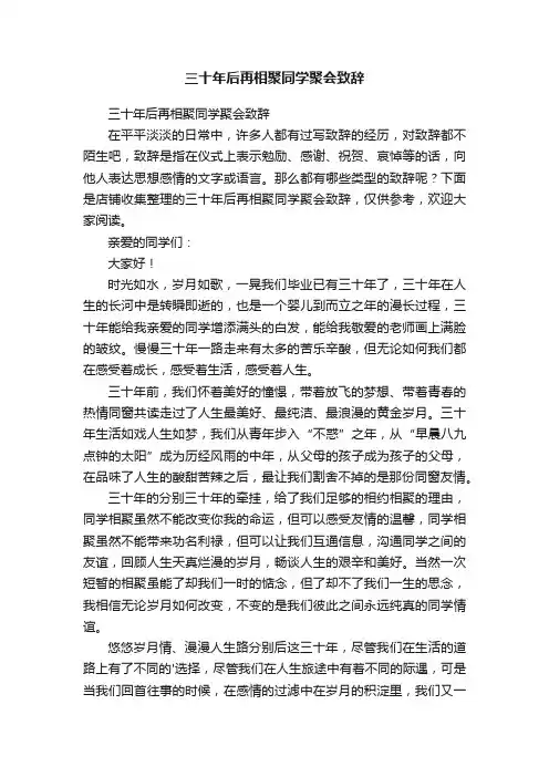 三十年后再相聚同学聚会致辞