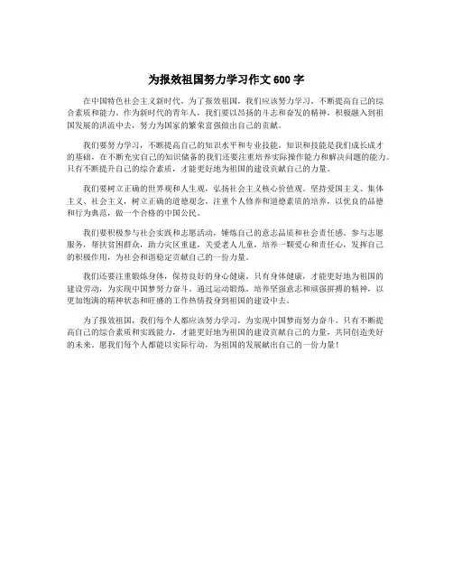 为报效祖国努力学习作文600字