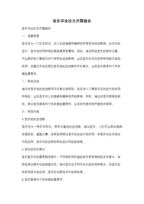 音乐毕业论文开题报告