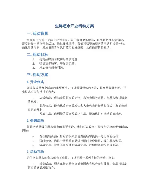 生鲜超市开业活动方案