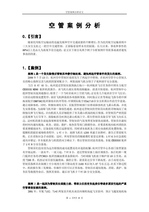 空管案例分析论文(空难·管制员)