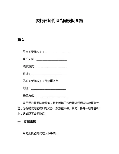 委托律师代理合同模板5篇