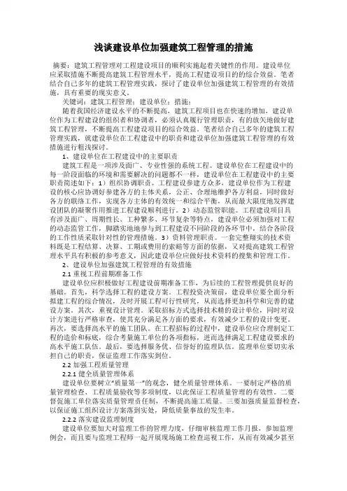 浅谈建设单位加强建筑工程管理的措施
