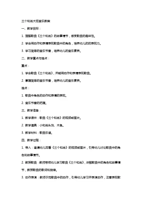 三个和尚大班音乐教案