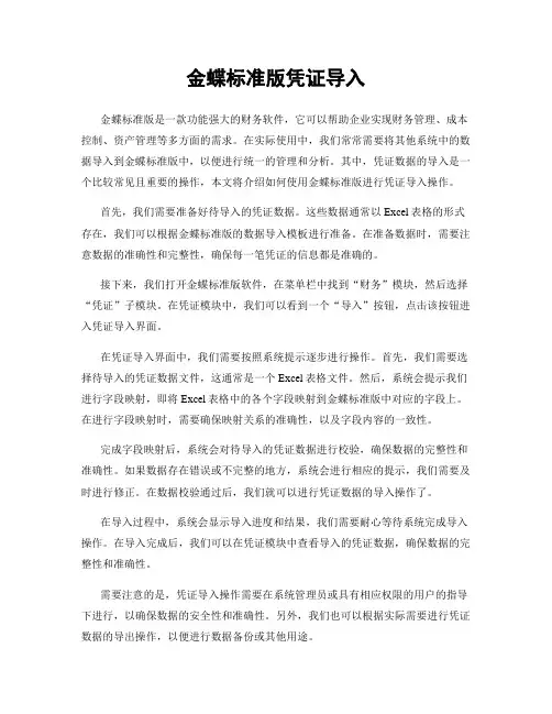 金蝶标准版凭证导入